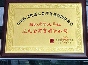 庄元堂即食燕窝团体标准证书