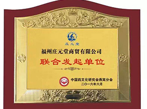 庄元堂联合发起单位资质证书