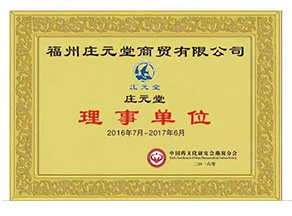 庄元堂理事单位证书