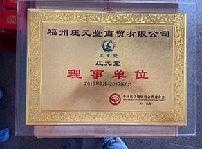 2016年度燕窝理事单位资质