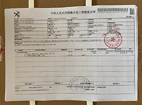 庄元堂进口货物报关单
