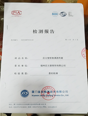 即食燕窝检测报告