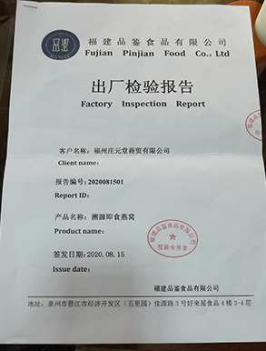 即食燕窝出厂检验报告